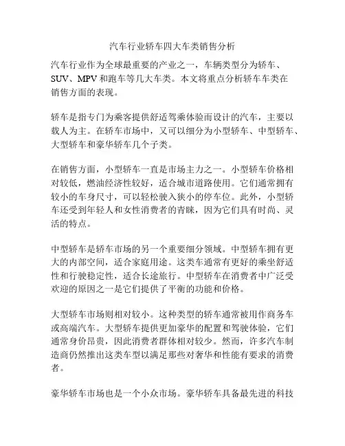 汽车行业轿车四大车类销售分析