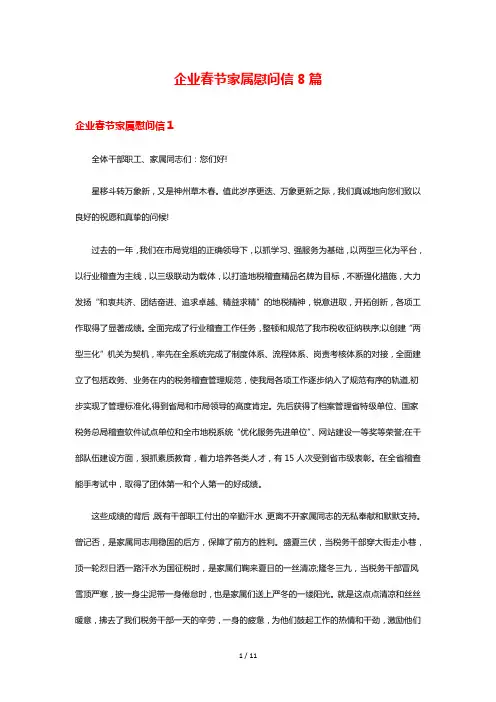 企业春节家属慰问信8篇