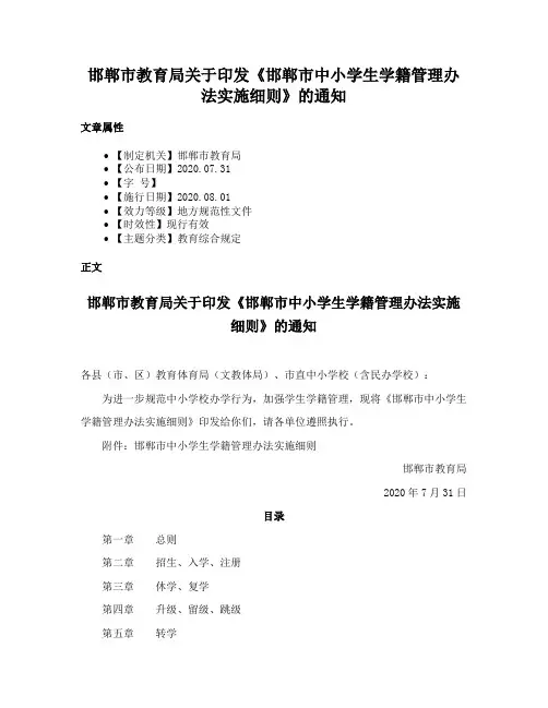 邯郸市教育局关于印发《邯郸市中小学生学籍管理办法实施细则》的通知