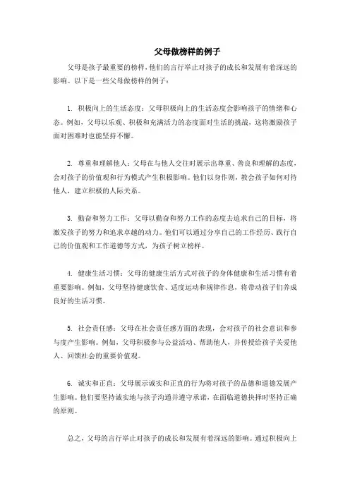 父母做榜样的例子