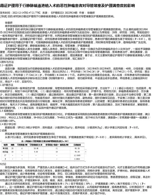 循证护理用于行静脉输液港植入术的恶性肿瘤患者对导管堵塞及护理满意度的影响