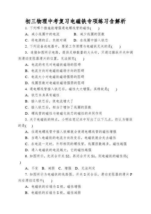 初三物理中考复习电磁铁专项练习含解析