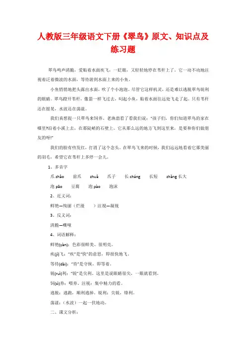 人教版三年级语文下册《翠鸟》原文、知识点及练习题