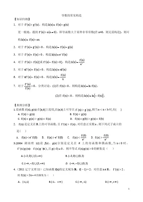 导数的常见几种构造
