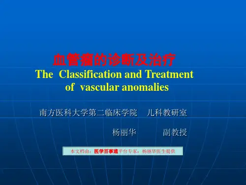 杨丽华医生：血管瘤的诊断和治疗