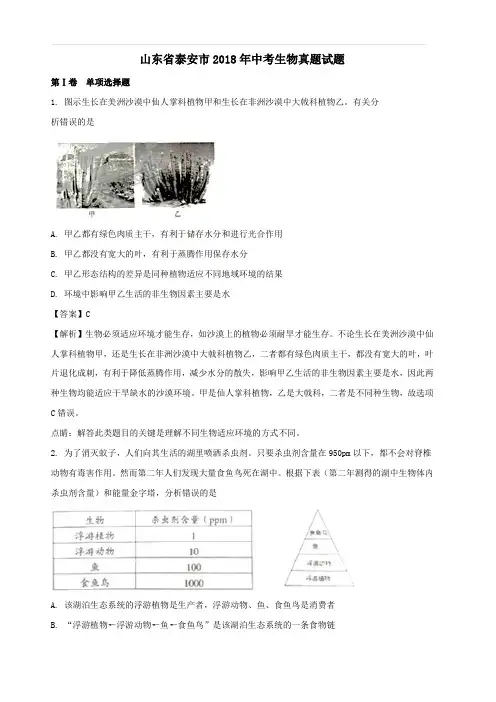 2018年山东省泰安市中考生物真题试题(含解析)