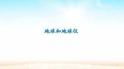 人教版七年级地理上册：1.1 地球和地球仪  课件(共34张PPT)