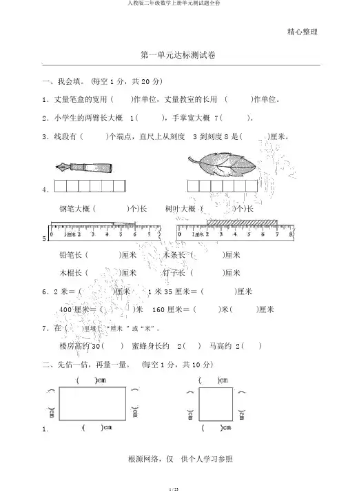 人教版二年级数学上册单元测试题全套