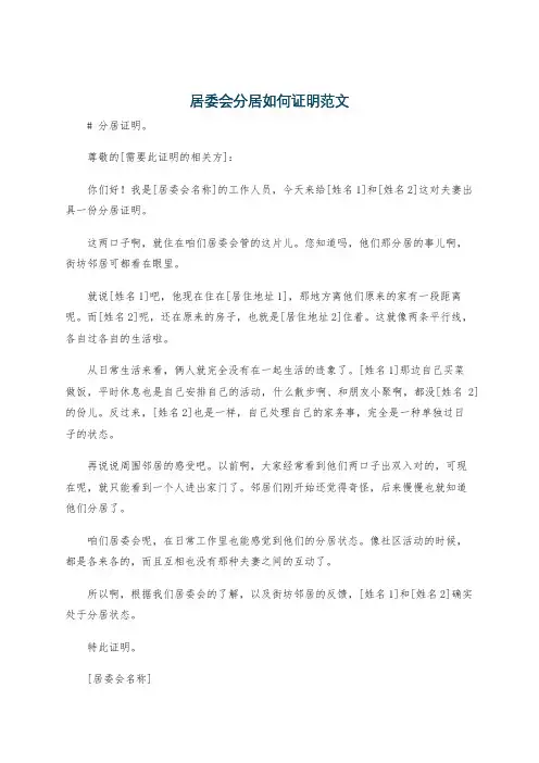 居委会分居如何证明范文
