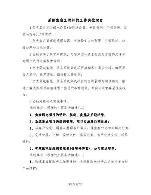 系统集成工程师的工作岗位职责(5篇)