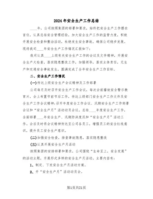 2024年安全生产工作总结(6篇)