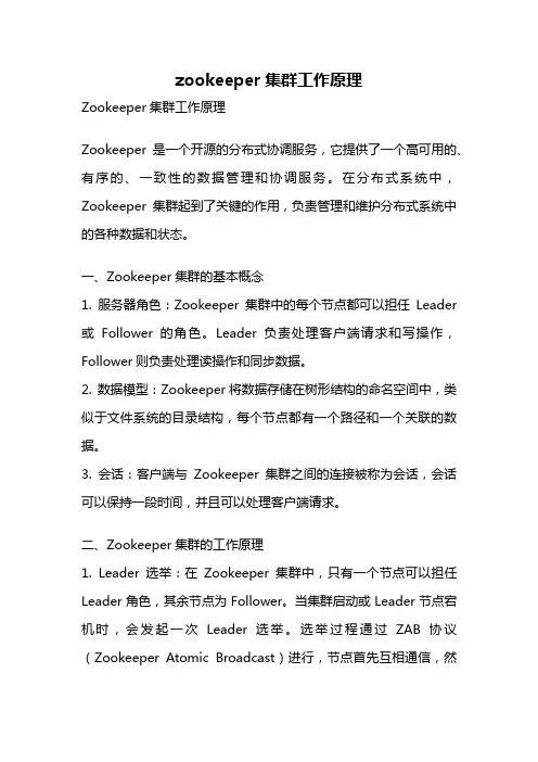 zookeeper集群工作原理
