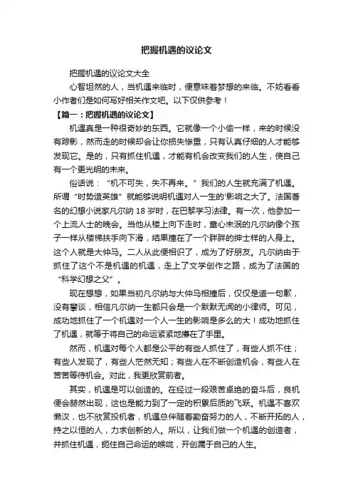 把握机遇的议论文大全
