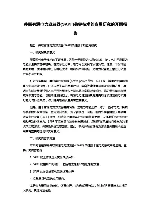 并联有源电力滤波器(SAPF)关键技术的应用研究的开题报告