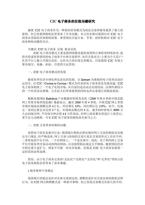 C2C电子商务的征税问题研究