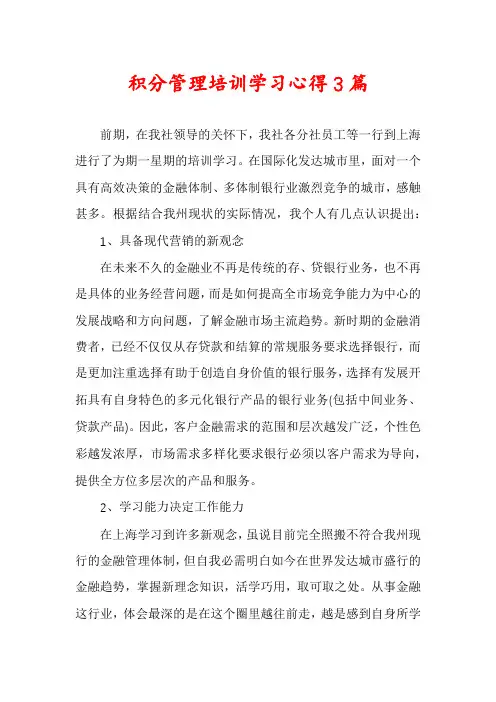 积分管理培训学习心得3篇