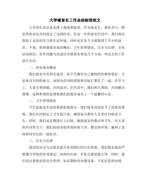 大学寝室长工作总结标准范文