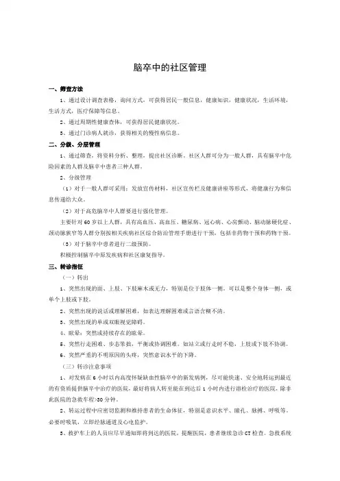 脑卒中的社区管理