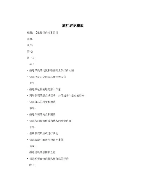 旅行游记模板