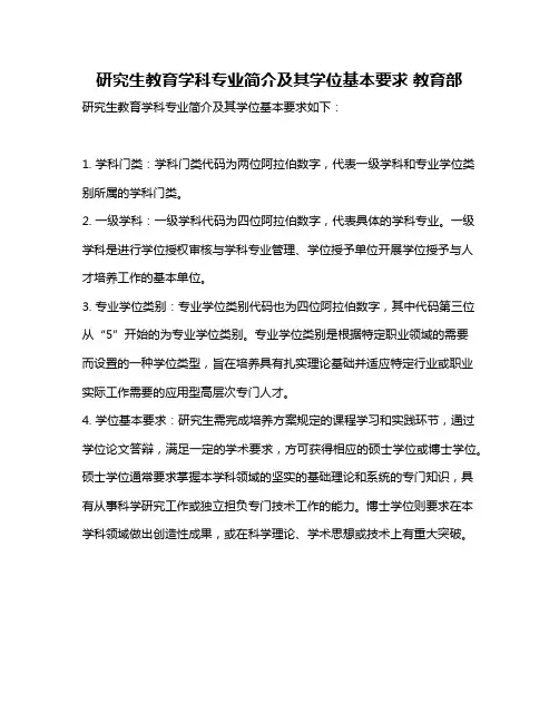 研究生教育学科专业简介及其学位基本要求 教育部