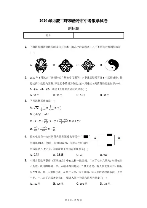 2020年内蒙古呼和浩特市中考数学试卷(含答案解析)