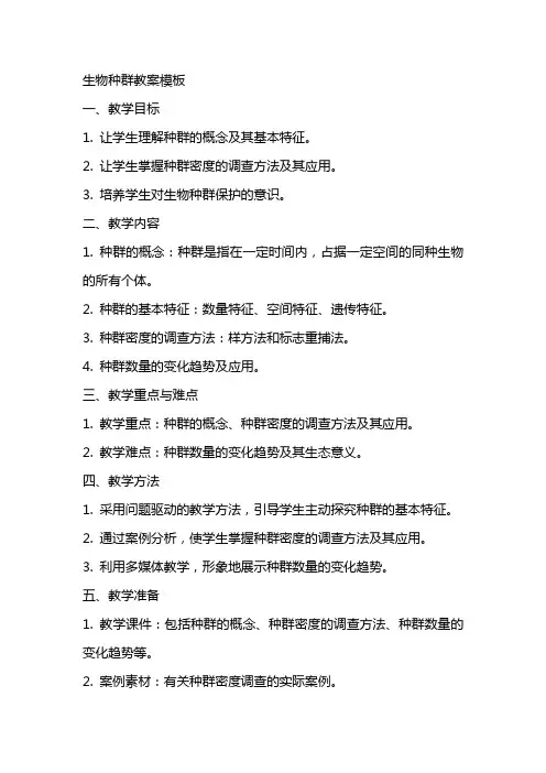 生物种群教案模板