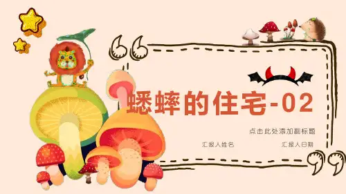 部编版四年级上册语文课文11《蟋蟀的住宅》第二课时课件
