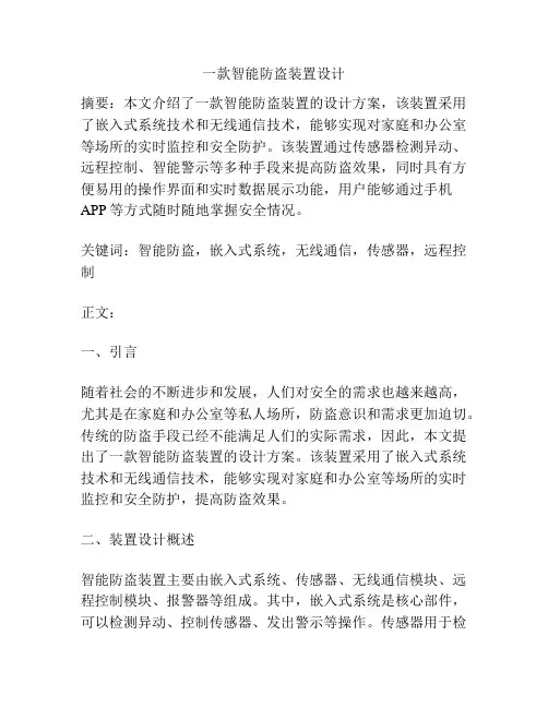 一款智能防盗装置设计