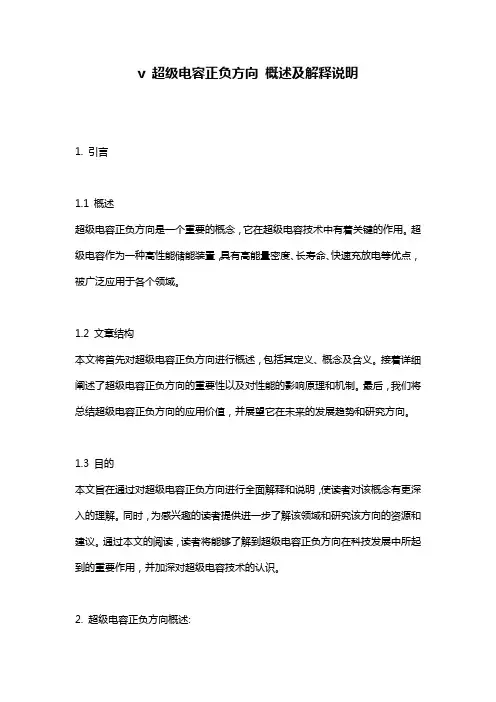 v_超级电容正负方向_概述及解释说明