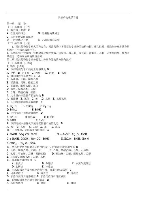天然药物化学习题与参考答案