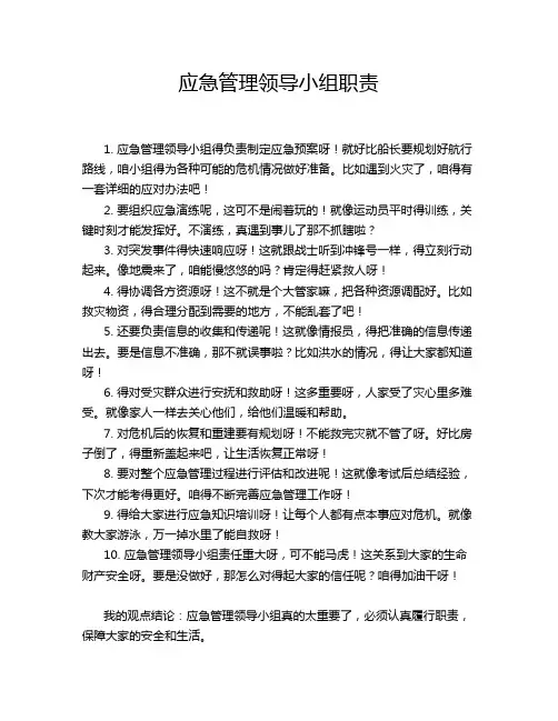应急管理领导小组职责