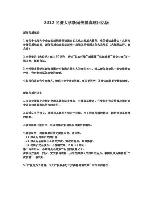 2012同济大学新闻传播真题回忆版