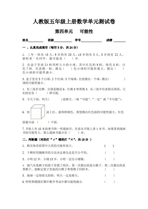 人教版五年级上册数学第四单元(可能性)单元测试卷