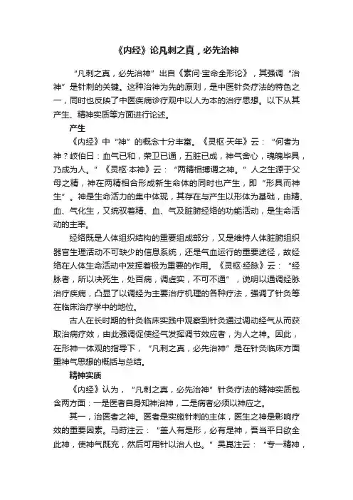 《内经》论凡刺之真，必先治神