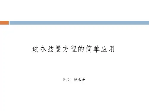 玻尔兹曼方程的应用