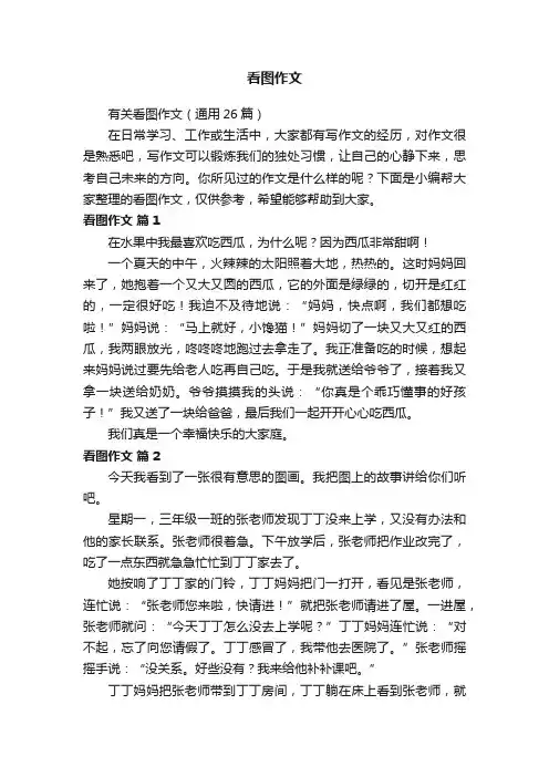 有关看图作文（通用26篇）