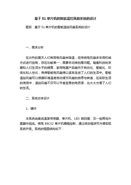 基于51单片机的智能温控风扇系统的设计