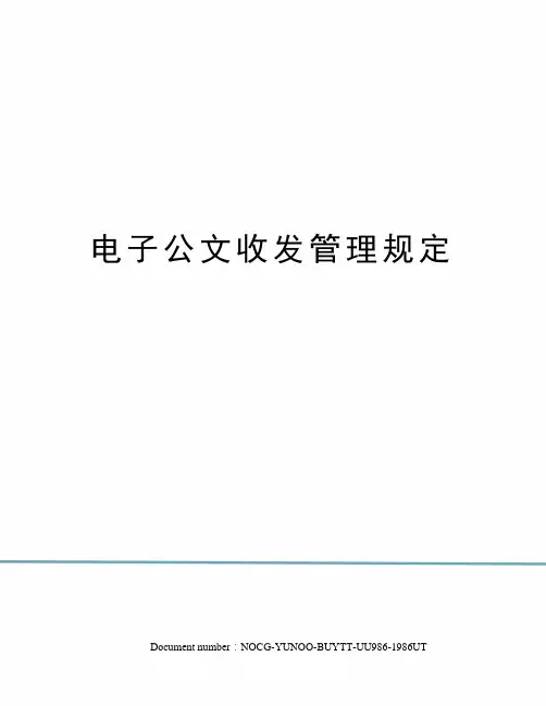 电子公文收发管理规定