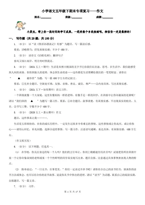 小学语文五年级下期末专项复习——作文