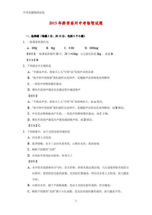 2015年贵州省黔西南州中考真题物理试题(答案+解析)