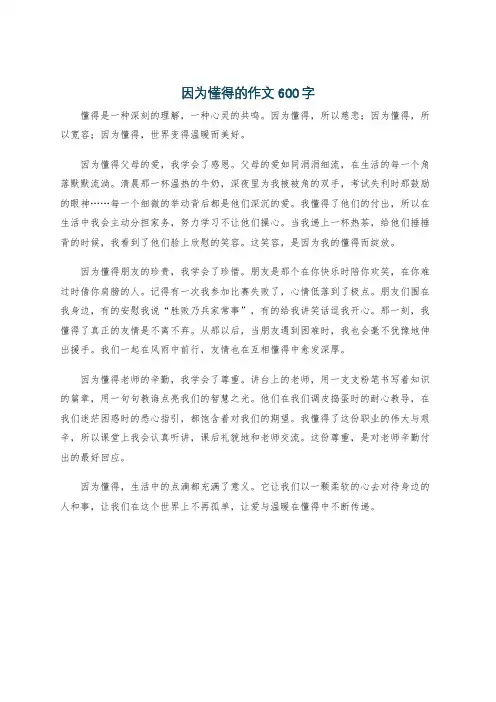 因为懂得的作文600字