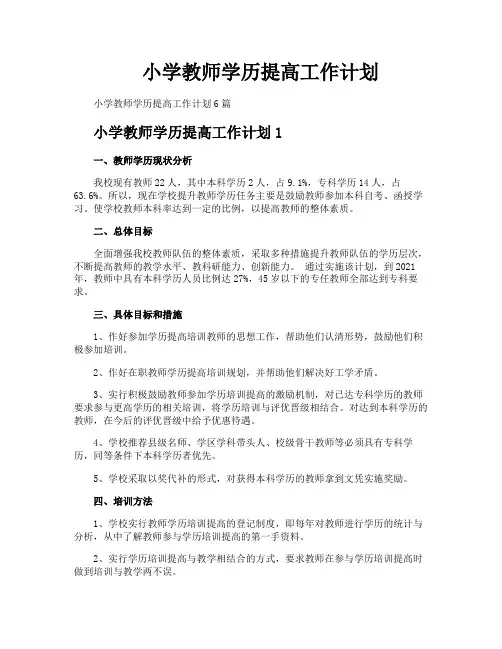 小学教师学历提高工作计划