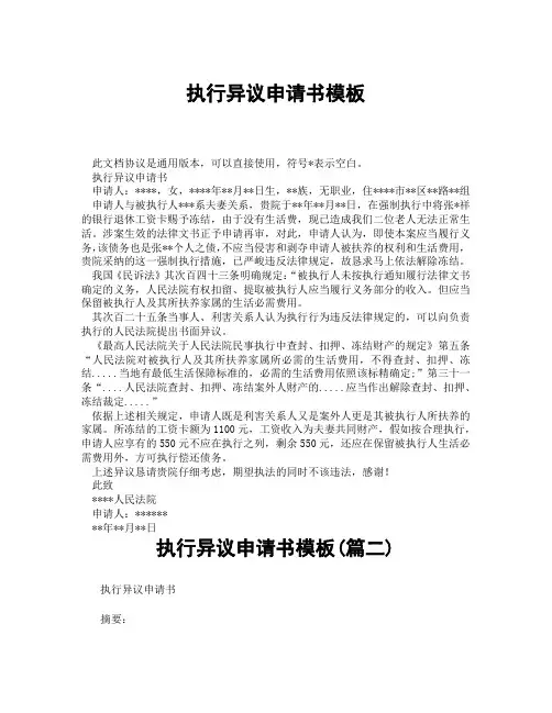 执行异议申请书模板(精选3篇)