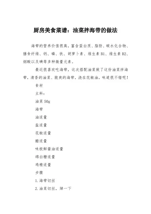 厨房美食菜谱：油菜拌海带的做法