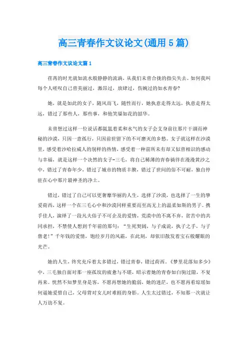 高三青春作文议论文(通用5篇)