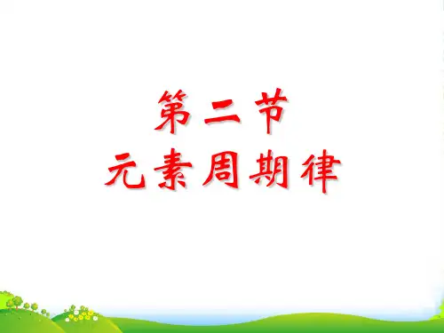 高中化学 元素周期表第二节元素周期律课件 新人教必修2