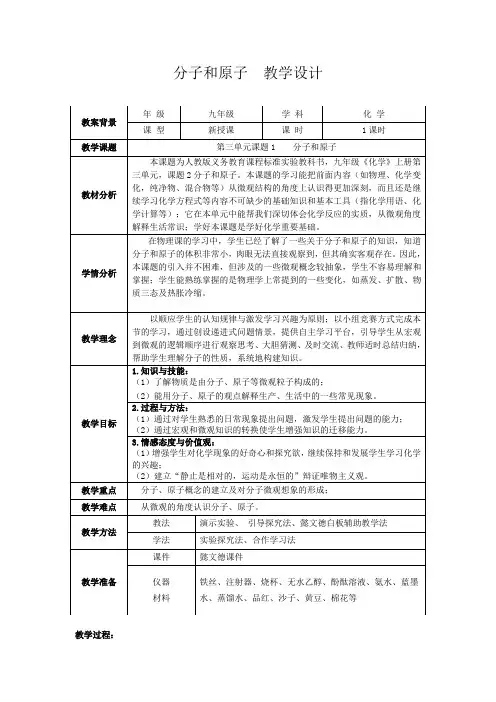 《课题1 分子和原子》优秀教学设计下载(天津市省级优课)