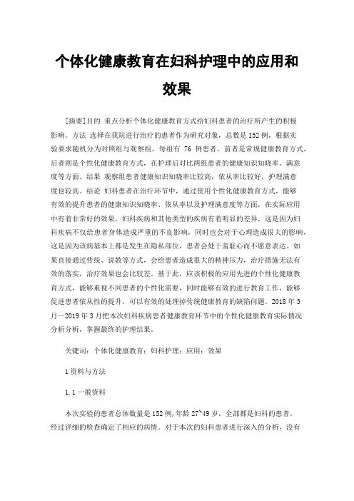 个体化健康教育在妇科护理中的应用和效果