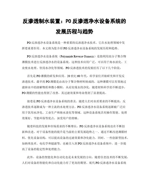 反渗透制水装置：PO反渗透净水设备系统的发展历程与趋势
