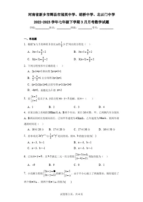 河南省新乡市辉县市冠英中学、胡桥中学、北云门中学2022-2023学年七年级下学期3月月考数学试题